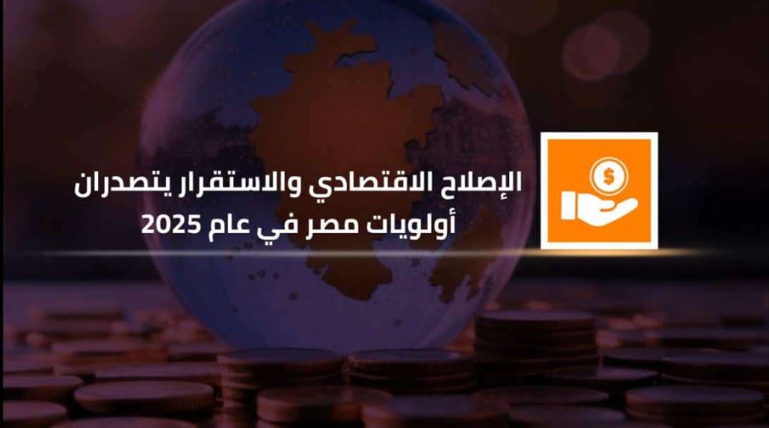 الإصلاح الاقتصادي والاستقرار يتصدران أولويات مصر في عام 2025